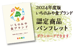 2024いちのみや食ブランド認定商品パンフレット