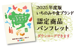 2025いちのみや食ブランド認定商品パンフレット